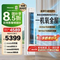 海信（Hisense）智新风X3Pro 大3匹 220m³/h新风量 AI省电 新风5重净化 大客厅柜机新风空调 以旧换新国家补贴15% KFR-72LW/X300Pro-X1