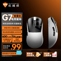 机械师（MACHENIKE）G7轻量化电竞鼠标 三模连接游戏办公 对称手型全握姿适配 大容量电池长续航网页驱动  黑白