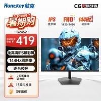 Huntkey23.8英寸144Hz 1080P IPS屏HDR动态渲染96%DCI-P3广色域每台校色低蓝光不闪屏办公显示屏G2452