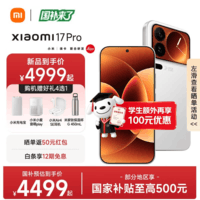 小米17 Pro 【国家补贴】新品5G小米手机 妙享背屏 徕卡光影大师 第五代骁龙8至尊版 手机小米 白色 12GB+256GB