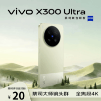 vivo X300 Ultra 16GB+512G胶片绿 蔡司大师镜头群 全焦段4K 120fps 拍照 AI手机【京东快递】