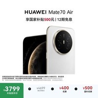 HUAWEI Mate 70 Air 12GB+512GB 羽衣白 超薄长续航 7英寸华为临境大屏 红枫原色影像 华为手机