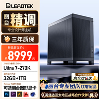 丽台（LEADTEK）Lynx 970台式电脑主机设计师个人工作站商用办公家用整机（U7 270K Plus 32G+1TB WiFi蓝牙）