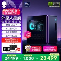 外星人台式机 星舰R17 高端电竞游戏台式电脑  (Ultra7 32G 1T RTX5060Ti)水冷黑神话AI设计图站OpenClaw