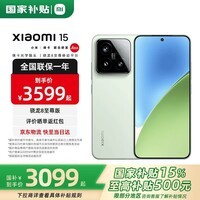 小米15 【国家补贴500元】 新品5G小米手机 手机小米15  浅草绿 12GB+256GB【国补专享】