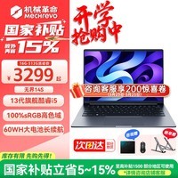 机械革命（MECHREVO）无界14X/14SE 斗战版2026 旗舰15X新品锐龙R7高性能高刷轻薄本学生设计游戏笔记本电脑 13代酷睿i5/高色域屏幕 12G-500G 热销款