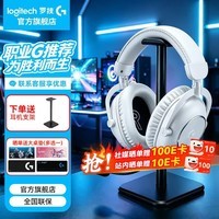 罗技(G)PRO X 2代无线蓝牙三模游戏耳机麦克风狗屁香GPX2二代电竞耳机7.1环绕声电脑头戴式送男生男友情人 GPRO X 2代白色