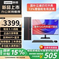 联想（Lenovo）投资品牌异能者台式电脑主机补贴可选i5 Wi-Fi全套高性能主机商务企业采购办公家用【定制】 锐龙5 八线程 【主机】+27英寸显示器 热卖 16G内存+512G高速固态