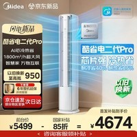 美的（Midea）酷省电二代PRO 大3匹 空调柜机立式 新一级能效 变频冷暖双排铜管家用 家电补贴 以旧换新 酷省电二代 Pro 大3匹 新品推荐