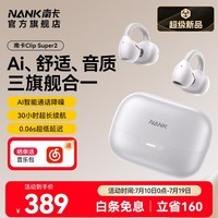 南卡【曾舜晞同款耳机】(NANK)Clip Super2耳夹式蓝牙耳机AI翻译耳机开放式运动骑行不入耳通话降噪 霜茸白