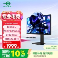 泰坦军团24.5英寸1152分区MiniLED 2K 420Hz HDR1200nits 升级DyDs0.3ms逐台校色PS5电竞显示器P245MS PRO+