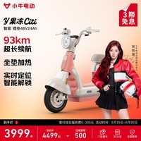 小牛电动Y果冻Citi 电动自行车新国标 学生智能锂电长续航通勤代步成人成年男女电动车 到店自提