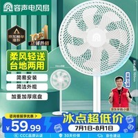 容声【京·东风系列】电风扇家用落地扇台地两用七叶机械大风量摇头风扇卧室节能柔风扇