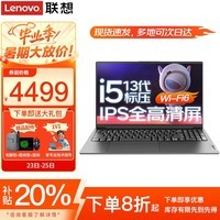 联想小新Pro16笔记本电脑 2025补贴20%可选酷睿i5高性能轻薄本扬天v商务设计办公学生网课游戏本异能者 i5-13420H 16G内存 512G固态V15 IPS全高清屏 满血性能显卡 全新升