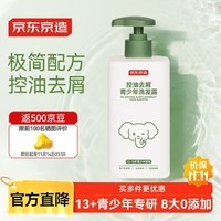 京东京造青少年洗发水控油去屑洗发露13岁+中学生去油洗发水儿童500ml男女