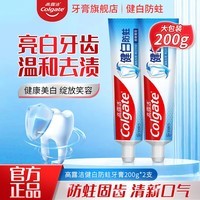 高露洁健白防蛀牙膏去渍亮白双效配方温和清爽薄荷清新口气男女实惠装 美白+防蛀200g*2支