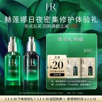 赫莲娜HR日夜密集修护体验礼(绿宝瓶+夜间精华)