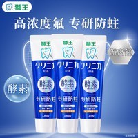狮王齿力佳酵素防蛀健齿清新口气抗糖高氟牙膏减轻牙龈问题  薄荷香型 【店长推荐】 130g*3支