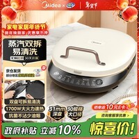 美的（Midea）电饼铛家庭用双面加热上下盘可拆洗煎饼铛煎烤机烙饼锅早餐机加深烤盘大火力大尺寸电饼档JKC3078