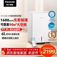 松下（Panasonic）无雾加湿器 中家院母婴认证 三重除菌 1600mL/h大加湿量 APP控制智能恒湿 家用办公FE-Z16C-W礼品