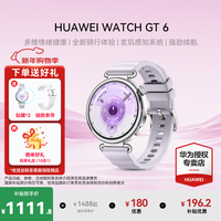 华为手表Watch GT6【咨询领大额券】 运动智能手表 多维情绪健康助手 21天超长续航 全新骑行体验 41mm小表 流光紫