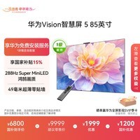 华为Vision智慧屏 5 85英寸 鸿蒙AI搜片 Super MiniLED 一级能效国家补贴投屏液晶平板电视机HD8XAJMN