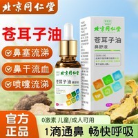 同仁堂苍耳子鼻炎油儿童成人通用鼻舒液棉棒鼻塞鼻干痒流鼻涕 同仁堂苍耳子油鼻舒液11.5ml【3瓶装】