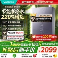 华帝【国家补贴15%】【超一级能效+零冷水+220%大增压】燃气热水器天然气超节能 i12253S 16升上门安装