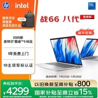 惠普(HP)战66八代 14英寸轻薄笔记本电脑 (2025新酷睿5标压 16G 1T 19项军标 一年上门服务)【国家补贴】