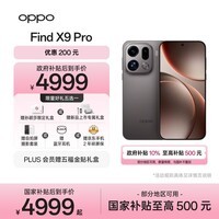 OPPO Find X9 Pro 12GB+512GB 绒砂钛 哈苏2亿长焦镜头 拍照 旗舰 智能手机 国家补贴【孙颖莎同款】