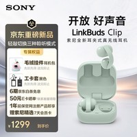 索尼（SONY）索尼音扣LinkBuds Clip 耳夹耳机 开放式蓝牙耳机 办公 运动 漏音抑制/人声增强/灵活舒适 氧气绿