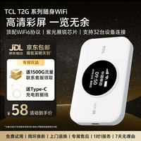TCL随身携带wifi移动无线wifi6免插卡便携式车载4G无限制上网宝高速随行全国通用流量2026款5GXY15B 【旗舰爆款】T2G Pro高清彩屏顶配展锐芯片 不限速不虚标月享1500G流量