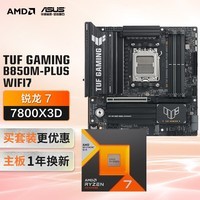 华硕TUF GAMING B850M-PLUS WIFI7重炮手主板+AMD 锐龙7  7800X3D CPU  主板+CPU套装
