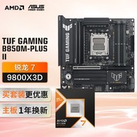 华硕TUF GAMING B850M-PLUS II重炮手主板+AMD 锐龙7  9800X3D CPU  主板+CPU套装