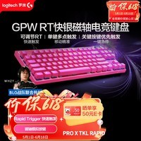 罗技（G）PRO X TKL RAPID/GPW RT快银磁轴电竞键盘87键 FPS/无畏契约/三角洲 RT快速触发 游戏键盘 (粉色)