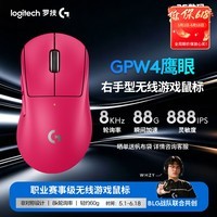 罗技（G）GPW四代鹰眼 8K无线游戏鼠标  60g轻量化 FPS三角洲无畏契约 职业电竞配置 粉色（右手型鼠标）