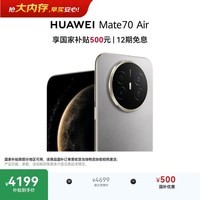 HUAWEI Mate 70 Air 12GB+512GB 金丝银锦 超薄长续航 7英寸华为临境大屏 红枫原色影像 华为手机