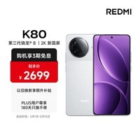 小米 REDMI K80 第三代骁龙 8 6550mAh大电池 澎湃OS 雪岩白 16GB+512GB 红米5G手机
