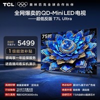 TCL电视 75T7L Ultra 75英寸 QD-Mini LED 蝶翼星曜屏 万象分区 绚彩XDR 超薄 能效补贴 T7L 护眼