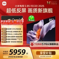 小米（MI）电视S85 MiniLED年度新品 85英寸低反屏900分区1700nits澎湃OS L85MB-S家用显示器智慧屏游戏电视