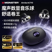 魔声（Monster）Airclip AC710 蓝牙耳机无线降噪运动耳夹式骨传导概念开放不入耳舒适佩戴大电量超长续航数显屏 黑色【磨砂数显版+32h续航+单耳3.7g】