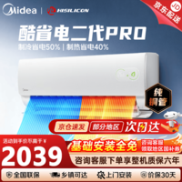 美的(Midea)空调挂机 大1.5匹 新品酷省电二代海思芯片客厅新一级能效变频冷暖卧室节能纯铜管超省电空调ks2 酷省电二代Pro 大1.5匹 【制冷省电50%】