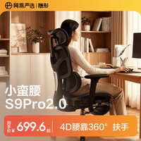 网易严选小蛮腰S9Pro人体工学电脑椅电竞椅办公久坐座椅360°扶手曲面腰靠