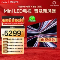 小米(MI)REDMI电视X85 2026款 85英寸 Mini LED288Hz 1200nits 4GB+64GB平板电视L85RC-RX