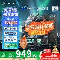 AMZFAST 24.5英寸 2K 280Hz电竞显示器 HDR400硬件低蓝光 450nit FastIPS 三角洲游戏电脑屏幕 迅龙G25F6B