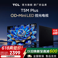 TCL电视 55T5M Plus 55英寸 QD-Mini LED控光电视机 QLED量子点 WiFi6 超薄平板电视【国家补贴】 55英寸