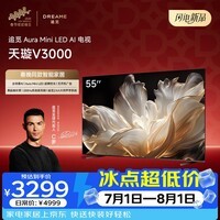 追觅AI电视55英寸 55V3000 Aura Mini LED 4K超高清 288Hz 高刷无开机广告 平板电视机