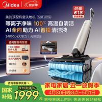 美的(Midea)S60Ultra净味洗地机【AI全向助力 智投清洁液 光照显尘】洗拖吸一体自动清洗 家用速烘干拖地机