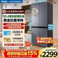 海尔(Haier)冰箱488升四开门十字双对开门594mm专业超薄可嵌入式冰箱一级能效双变频家用冰箱大容量小红花系列 专业超薄机身 | AI变频科技 | 黑金抗菌净味