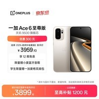 一加 Ace 6 至尊版 16GB+512GB 金属风暴 oppo 天玑9500旗舰芯 冰川电池 智能电竞游戏手机 国家补贴